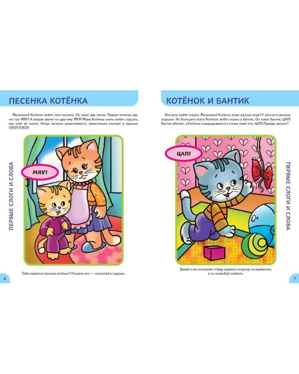 Развитие речи. Первые занятия для малышей