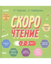 Узорова. Дошкольное образование. Скорочтение с 2-3 лет
