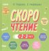 Обложка книги «Узорова. Дошкольное образование. Скорочтение с 2-3 лет», ISBN 9785001547235