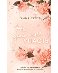 Комплект из 2-х книг. Не дай мне упасть + Не оставляй меня. (ИК)