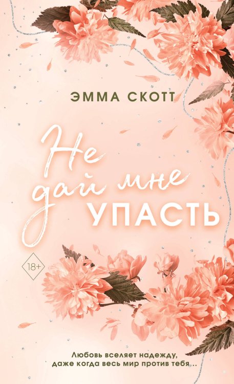 Комплект из 2-х книг. Не дай мне упасть + Не оставляй меня. (ИК)