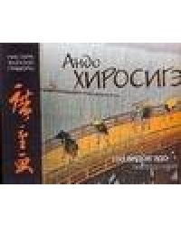 Мировое искусство. Андо Хиросигэ. "100 видов Эдо"