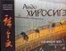 Обложка книги «Мировое искусство. Андо Хиросигэ. "100 видов Эдо"», ISBN 9785960300537