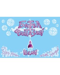 Карточная игра "Битва Фантазий: Цели"