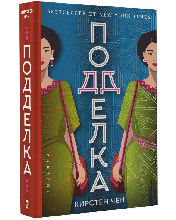 Подделка