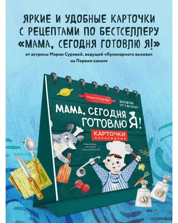 Мама, сегодня готовлю я! Карточки перекидные.