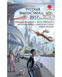 Русская фантастика 2017. Том второй