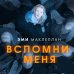 Вспомни меня