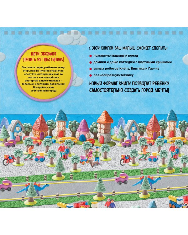 Волшебный город из пластилина. Книга-планшет