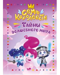 Семь королевств. Тайны волшебного мира