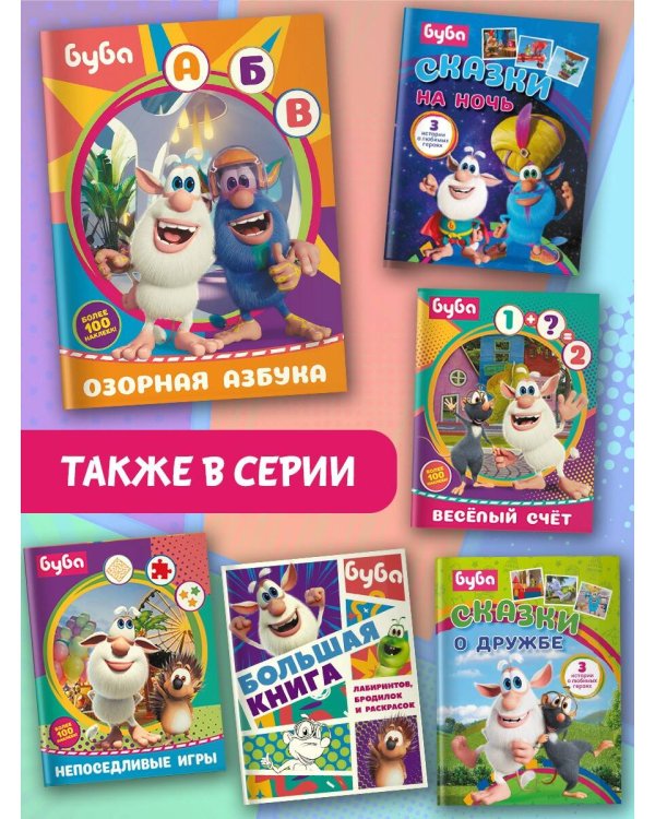 Буба. Озорная азбука (с наклейками)
