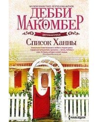 Список Ханны