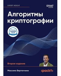 Алгоритмы криптографии