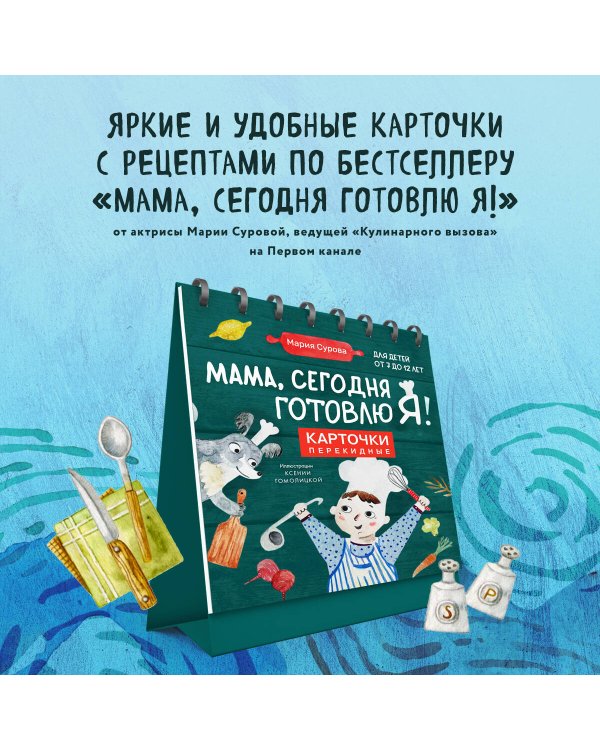 Мама, сегодня готовлю я! Карточки перекидные.