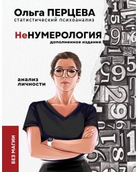 неНумерология: анализ личности