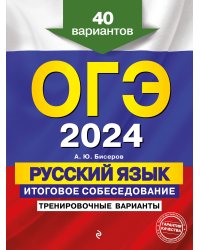 ОГЭ-2024. Русский язык. Итоговое собеседование. Тренировочные варианты. 40 вариантов