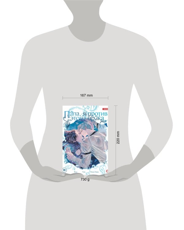 Roal, Yuri, Hong Hee Su. Папа, я против этого брака. Том 7