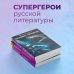 Супергерои русской литературы Человек-амфибия