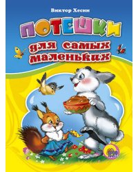 ЦК. ПОТЕШКИ ДЛЯ САМЫХ МАЛЕНЬКИХ (Новый автор)