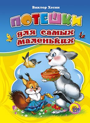 CЕРИЯ: КНИЖКИ НА КАРТОНЕ ЦЕЛЬНОКРЫТЫЕ глянц.ламинация 160х220 (Проф-Пресс) ЦК. ПОТЕШКИ ДЛЯ САМЫХ МАЛЕНЬКИХ (Новый автор)