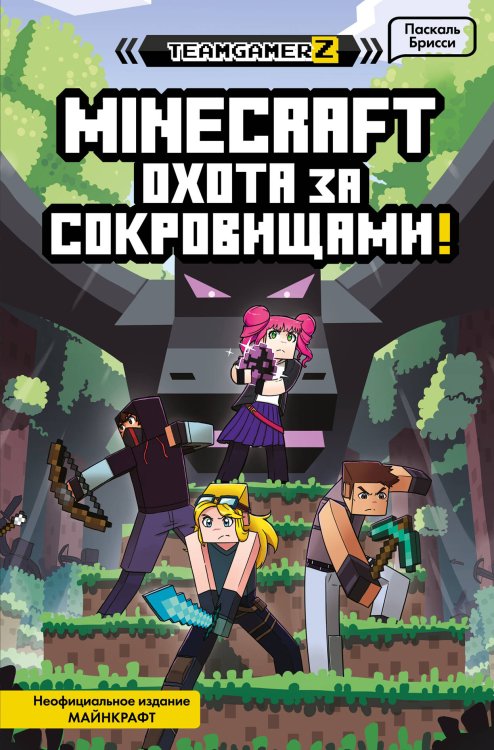 Книги по играм MINECRAFT. Охота за сокровищами