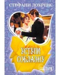 Уступи соблазну