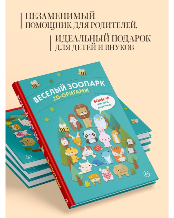 2D-оригами. Веселый зоопарк. Более 40 фигурок животных