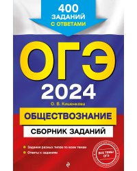 ОГЭ-2024. Обществознание. Сборник заданий: 400 заданий с ответами