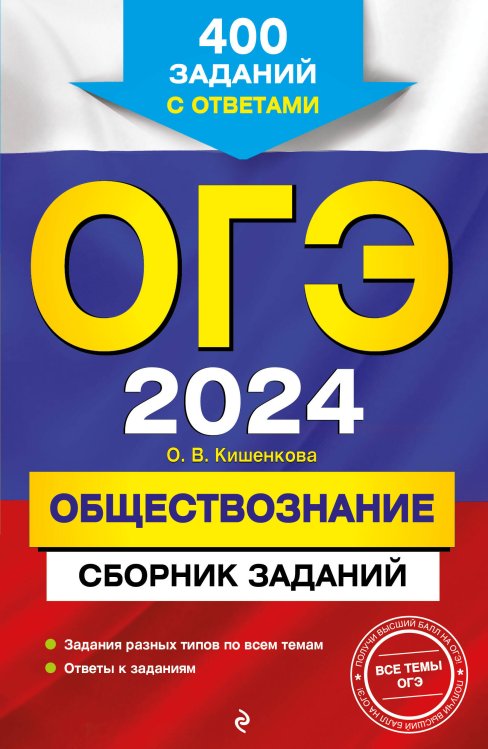 ОГЭ. Сборник заданий (обложка) ОГЭ-2024. Обществознание. Сборник заданий: 400 заданий с ответами