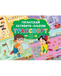Транспорт