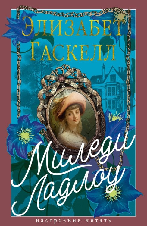 Обложка книги «Миледи Ладлоу» — Гаскелл Элизабет, ISBN 9785389284142