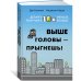 Выше головы — прыгнешь! Делай в 10х меньше, получай в 10х больше