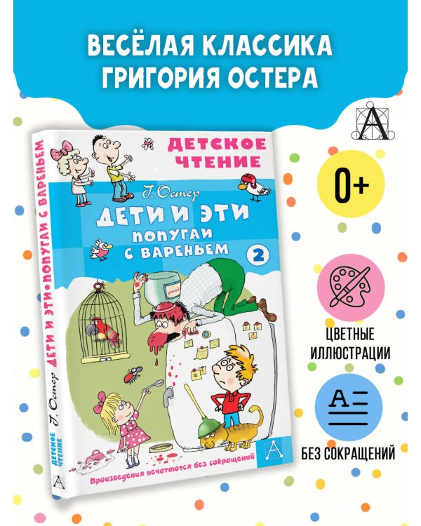 Дети и эти - 2. Попугаи с вареньем
