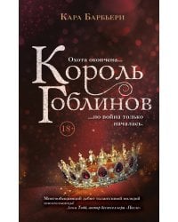 Король гоблинов