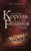 Король гоблинов