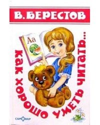 Как хорошо уметь читать  (Стихи)