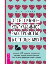 Обсессивно-компульсивное расстройство в отношениях.