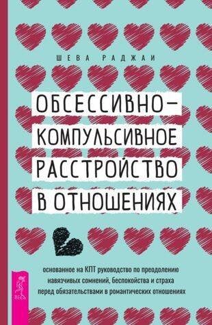 Обсессивно-компульсивное расстройство в отношениях.