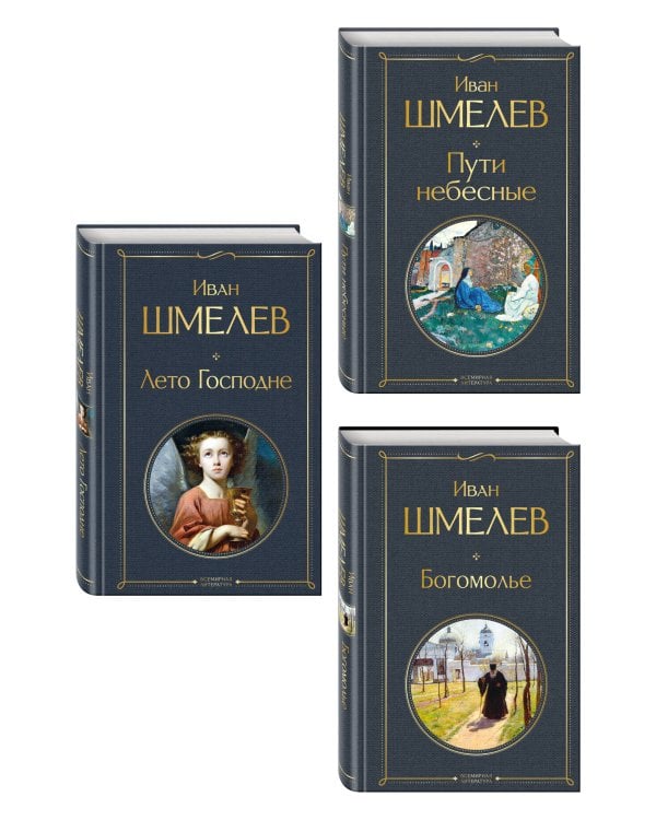 Золотые купола. Православное мировоззрение Ивана Шмелева (набор из 3 книг: "Богомолье", "Пути небесные", "Лето Господне")