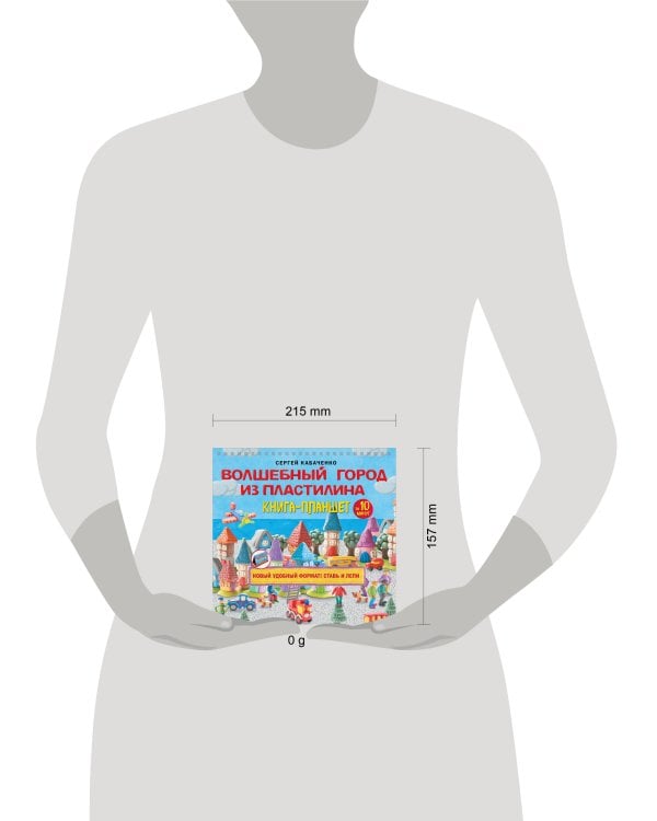 Волшебный город из пластилина. Книга-планшет