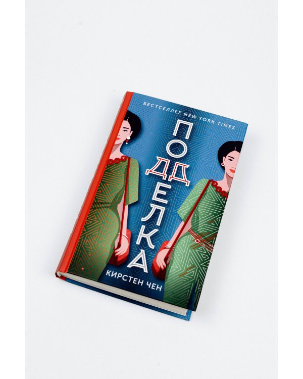 Подделка