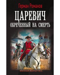 Царевич. Обречённый на смерть