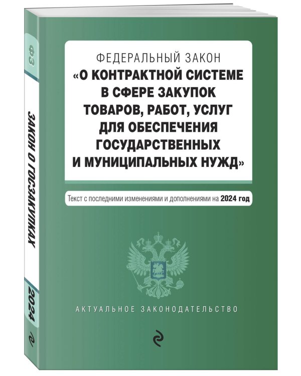 ФЗ "О контрактной системе в сфере закупок товаров, работ, услуг для обеспечения государственных и муниципальных нужд". В ред. на 2024 / ФЗ № 44-ФЗ