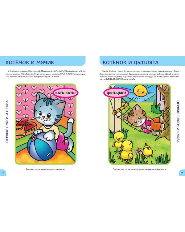 Развитие речи. Первые занятия для малышей