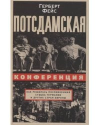 Потсдамская конференция. Как решалась послевоенная судьба Германии и других стран Европы