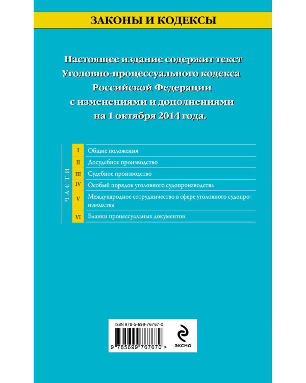 Дополнительное изображение книги «Уголовно-процессуальный кодекс Российской Федерации : текст с изм. и доп. на 1 октября 2014 г.»