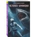 Супергерои русской литературы Человек-амфибия