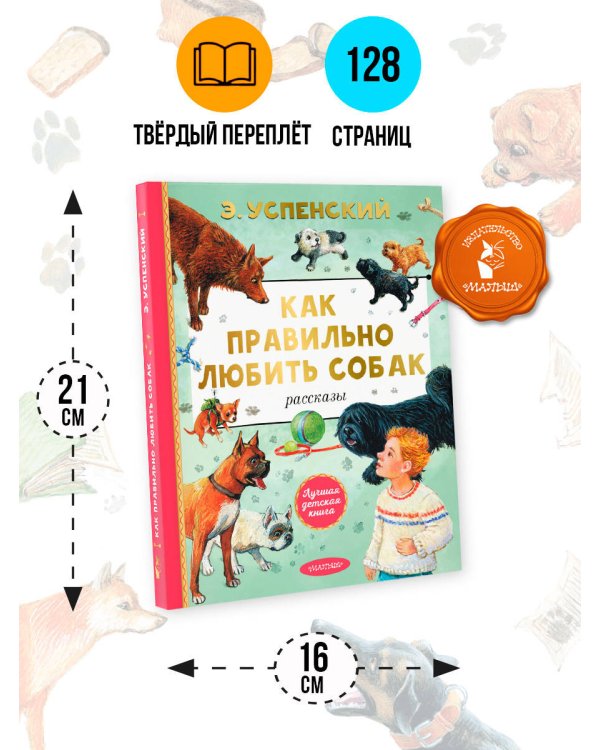 Как правильно любить собак. Рассказы