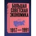Большая советская экономика Большая советская экономика