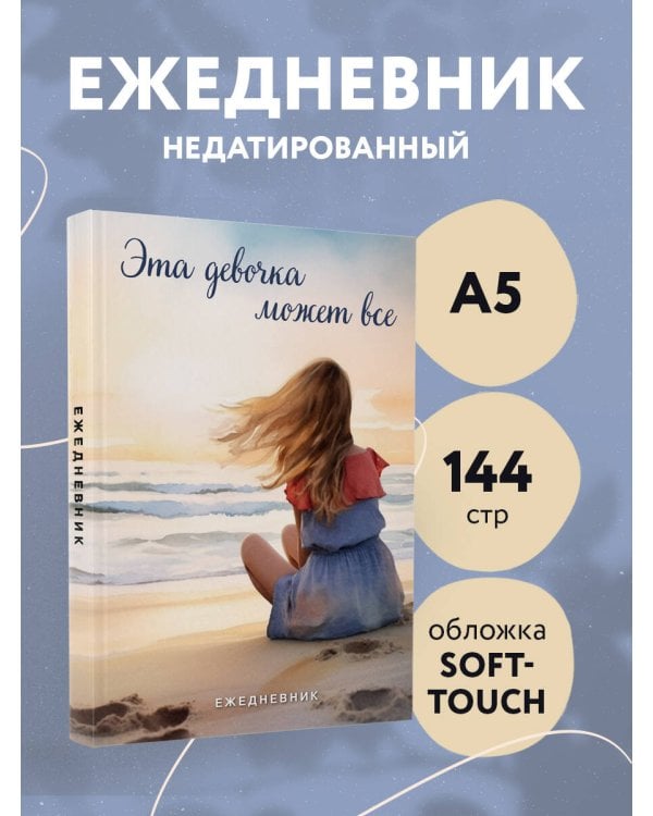 Эта девочка может все. Ежедневник недатированный (А5, 72 л.)
